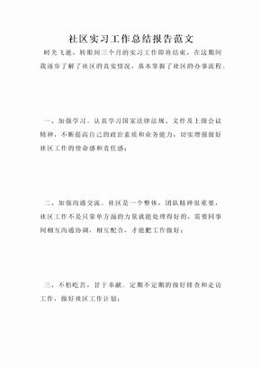 社区实习工作总结报告范文