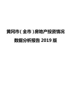 黄冈市（全市）房地产投资情况数据分析报告2019版