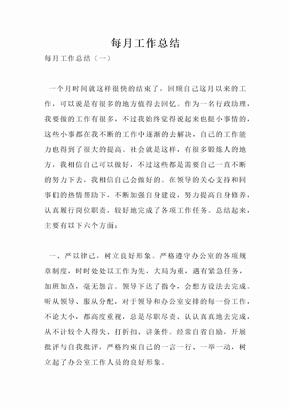 每月工作总结