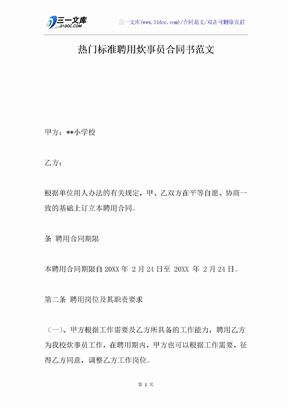 热门标准聘用炊事员合同书范文