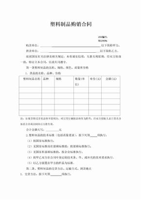 塑料制品购销合同