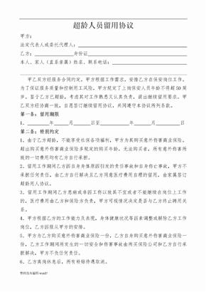 超龄留用协议