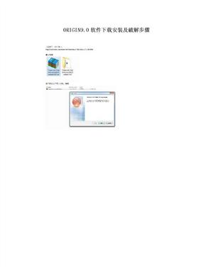 ORIGIN9.0软件下载安装及破解步骤