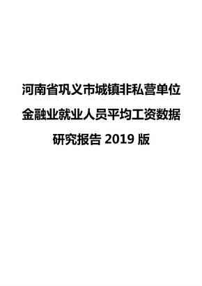 河南省巩义市城镇非私营单位金融业就业人员平均工资数据研究报告2019版