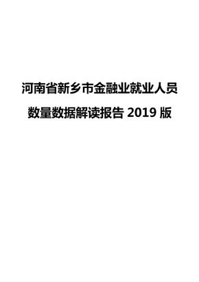 河南省新乡市金融业就业人员数量数据解读报告2019版