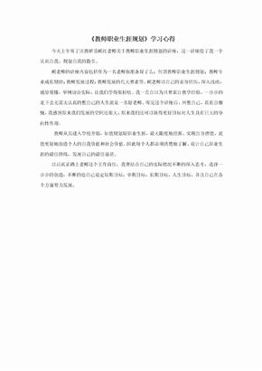 《教师职业生涯规划》学习心得