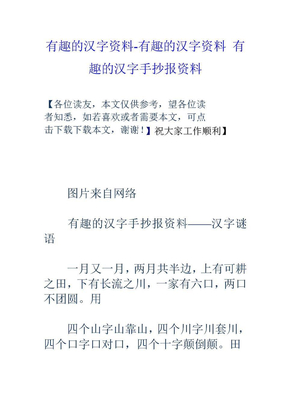有趣的汉字资料-有趣的汉字资料-有趣的汉字手抄报资料