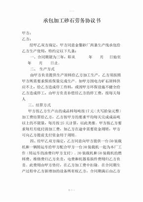 承包加工砂石劳务协议书