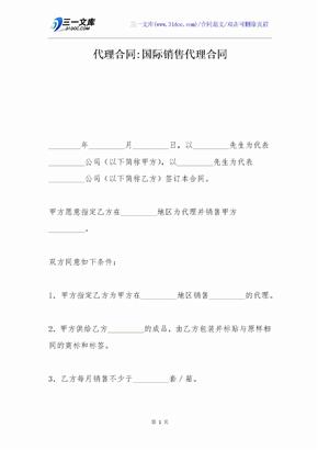 代理合同-国际销售代理合同