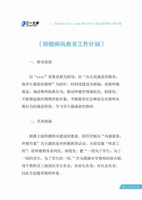 师德师风教育工作计划