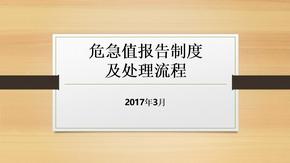 危急值报告制度及处理流程