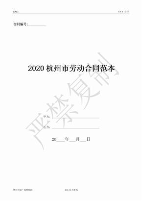 2020杭州市劳动合同范本-(优质文档)