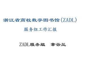 浙江省高校数字图书馆（ZADL）服务组工作汇报