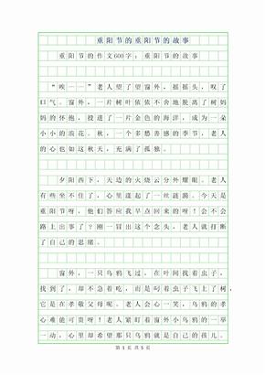 2019年重阳节的作文600字-重阳节的故事