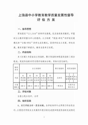 教育督导评估方案