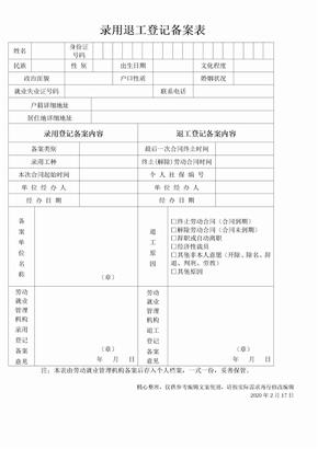 录用退工登记备案表