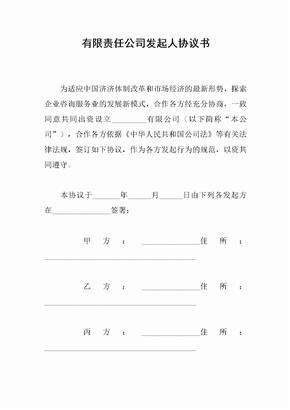 有限责任公司发起人协议书