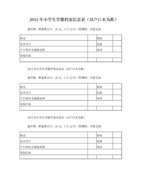 2012年小学生学籍档案信息表