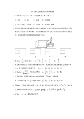 2018全国高考3文科数学卷