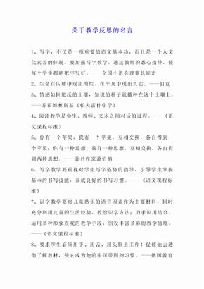 关于教学反思的名言