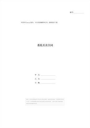 委托买卖合同