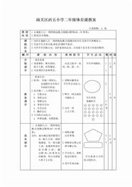 南关区西五小学二年级体育课教案