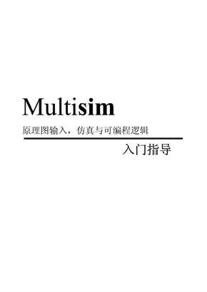 Multisim教程