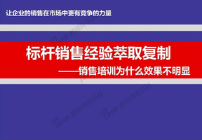 标杆销售经验萃取复制：销售案例萃取和销售组织经验萃取