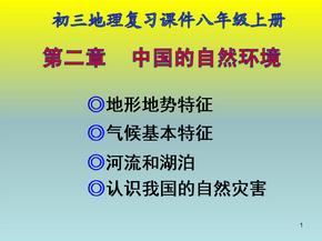 初三地理复习商务星球版八年级地理上册第二章中国的自然环境PPT教学课件
