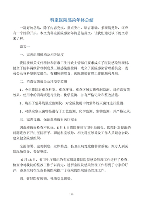 科室医院感染年终总结