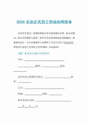 2020北京正式员工劳动合同范本
