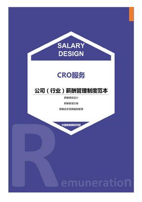 CRO服务公司（行业）薪酬管理制度范本-薪酬设计方案资料文集系列