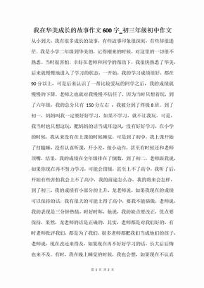 我在华美成长的故事作文600字_初三年级初中作文