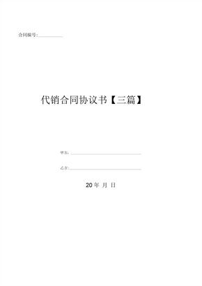 代销合同协议书【三篇】