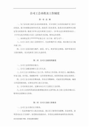 公司工会章程及工作制度