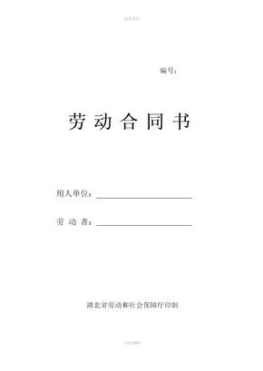 湖北省劳动和社会保障厅正式劳动合同书