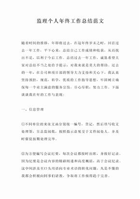 监理个人年终工作总结范文