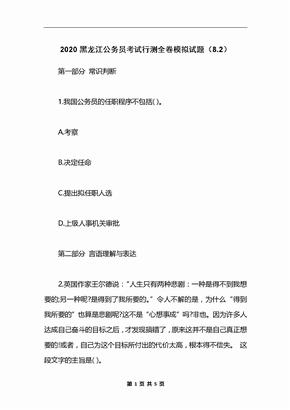 2020黑龙江公务员考试行测全卷模拟试题（8