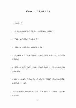 2018年精选电工工艺实训报告范文