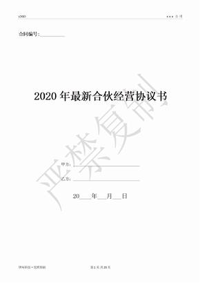 2020年最新合伙经营协议书-(优质文档)