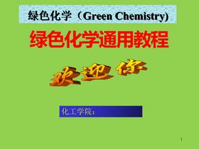 绿色化学全套精品课件 推荐