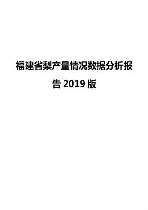 福建省梨产量情况数据分析报告2019版