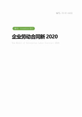 企业劳动合同新范本2020