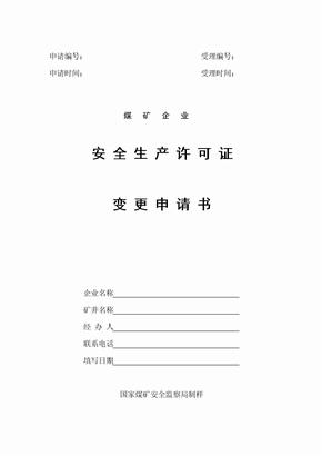 煤矿企业安全生产许可证变更申请书(空白)