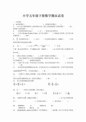 小学五年级下册数学期末试卷