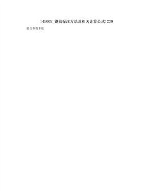 145002_钢筋标注方法及相关计算公式!230