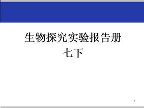 七下生物探究活动报告册ppt课件