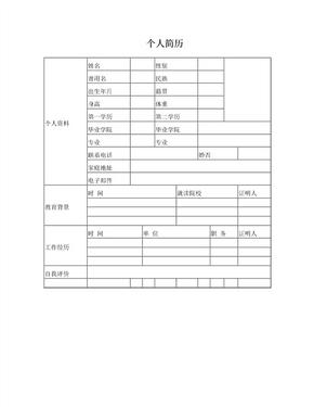 个人简历模板免费下载