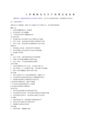 安全生产培训会议记录