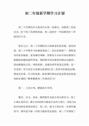 初二年级新学期学习计划